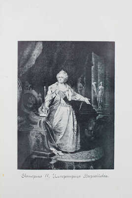 Валишевский К. Екатерина Великая. По мемуарам, письмам и неизд. документам / Пер. с 9-го фр. изд. Т. Высоцкой. М.: Кн-во «Современные проблемы», 1912.